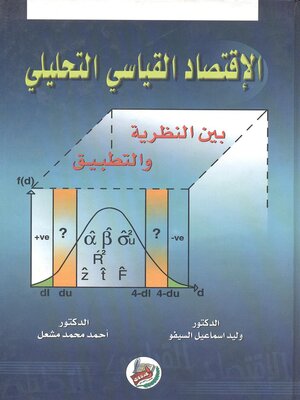 cover image of الإقتصاد القياسي التحليلي بين النظرية والتطبيق